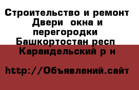 Строительство и ремонт Двери, окна и перегородки. Башкортостан респ.,Караидельский р-н